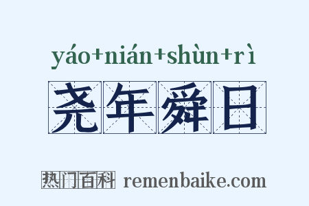 尧年舜日是什么意思的图片